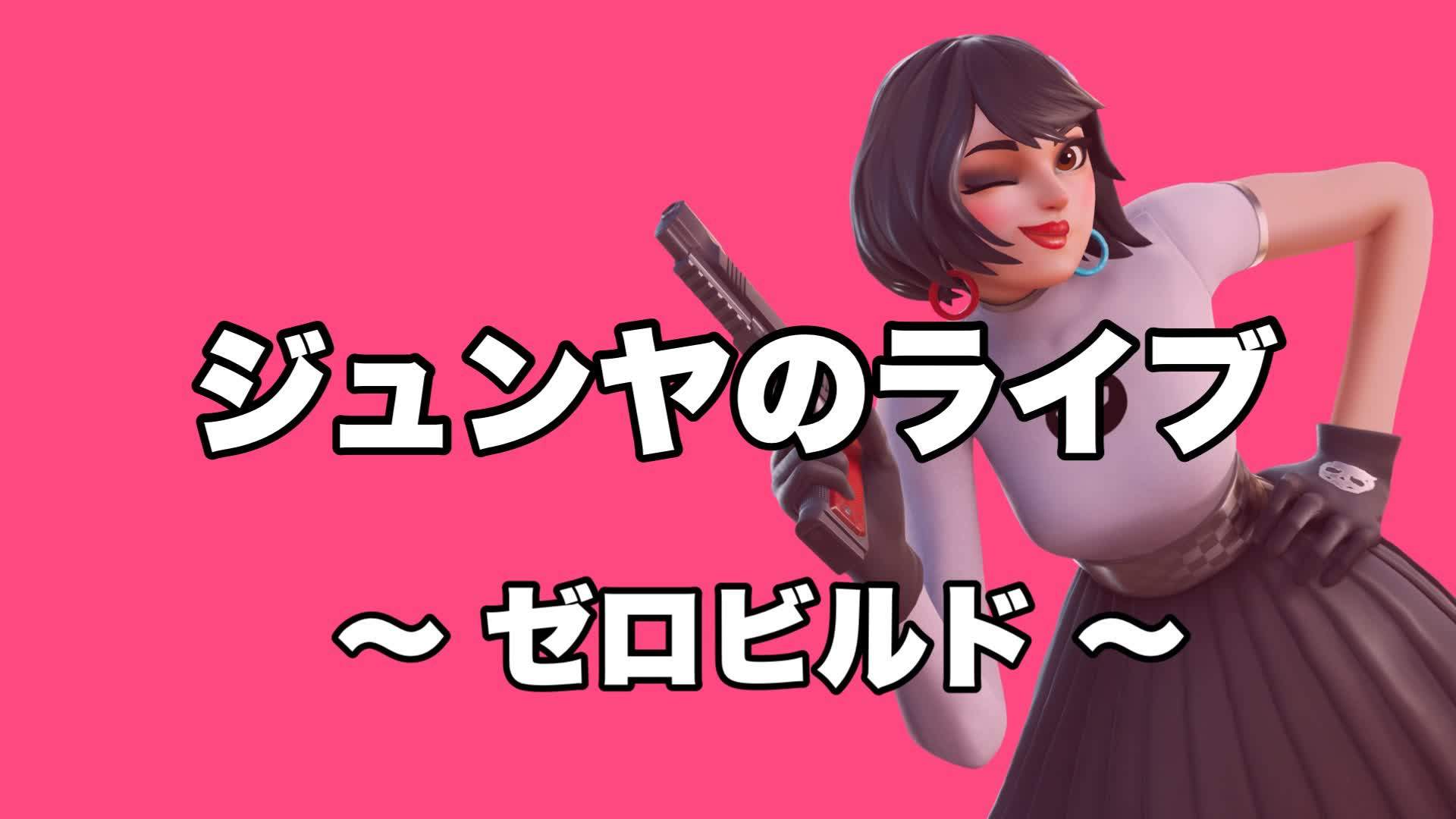 ジュンヤのゼロビルド