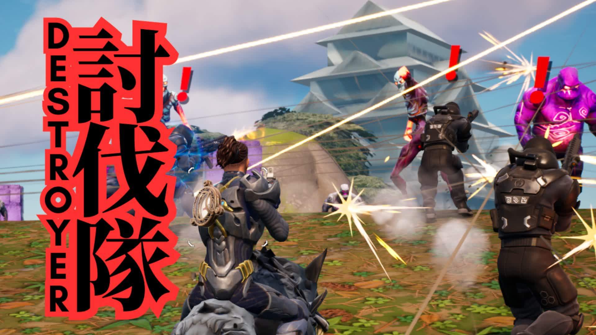 討伐隊-DESTROYER-