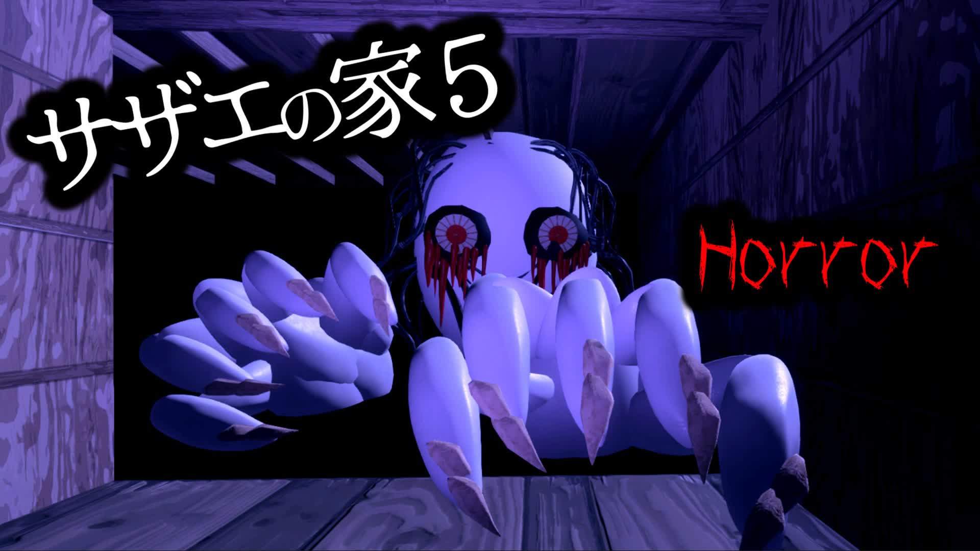 サザエの家 5【Horror】