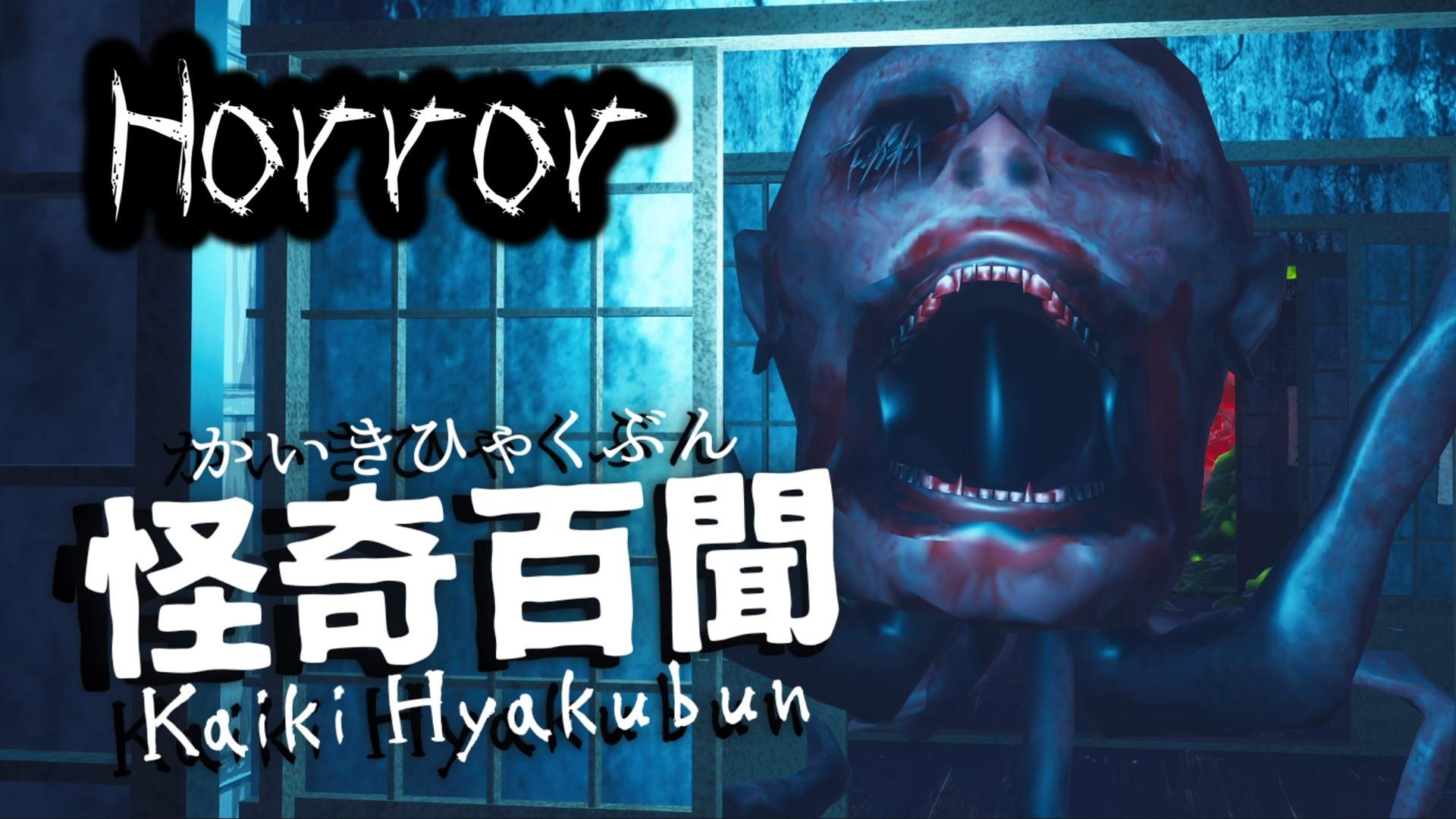 怪奇百聞 Kaiki Hyakubun