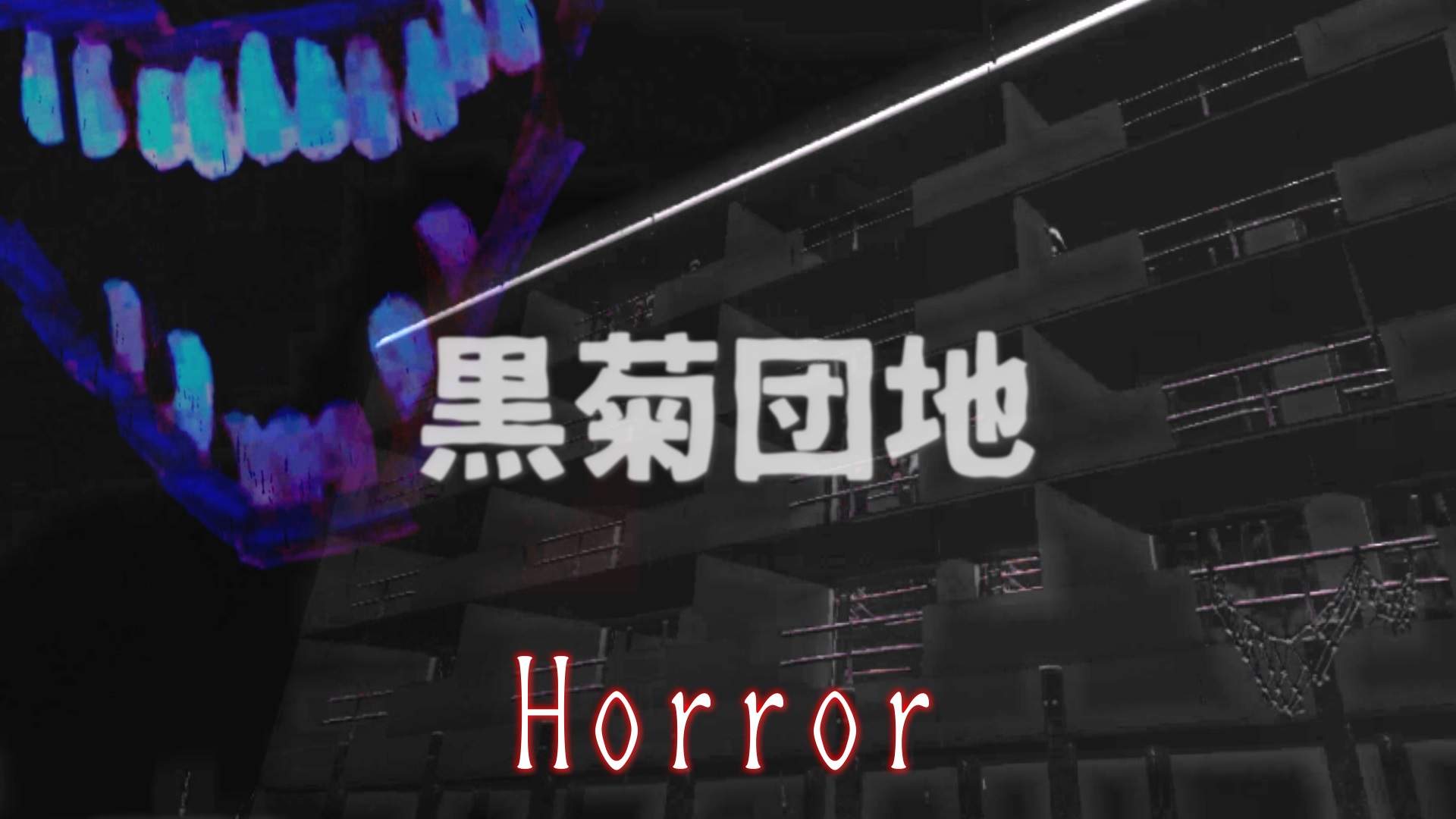 黒菊団地　 -Kurogiku danchi-