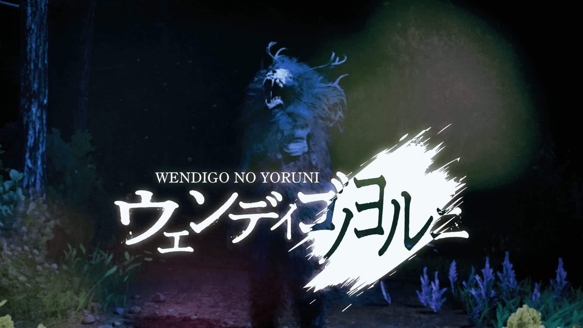 【HORROR】- WENDIGONOYORUNI -