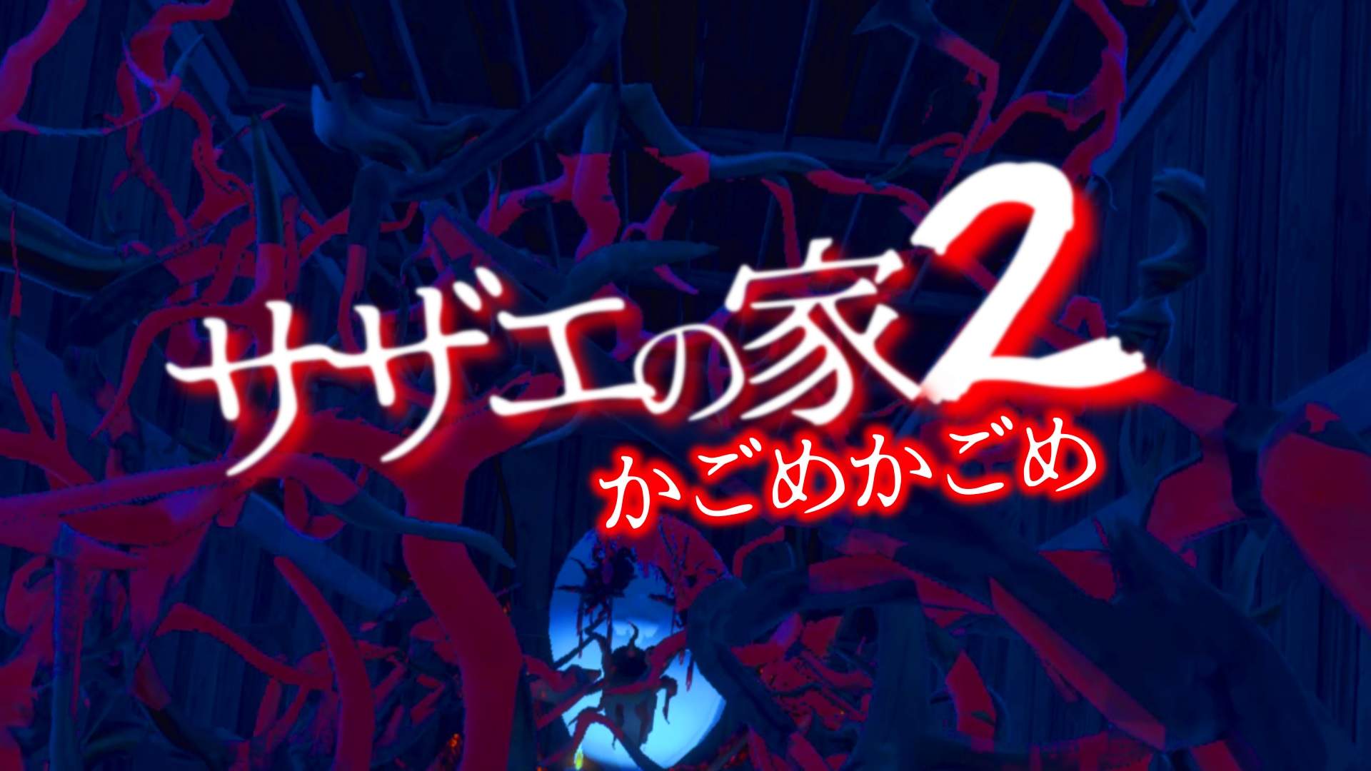 サザエの家 2 ~かごめかごめ~