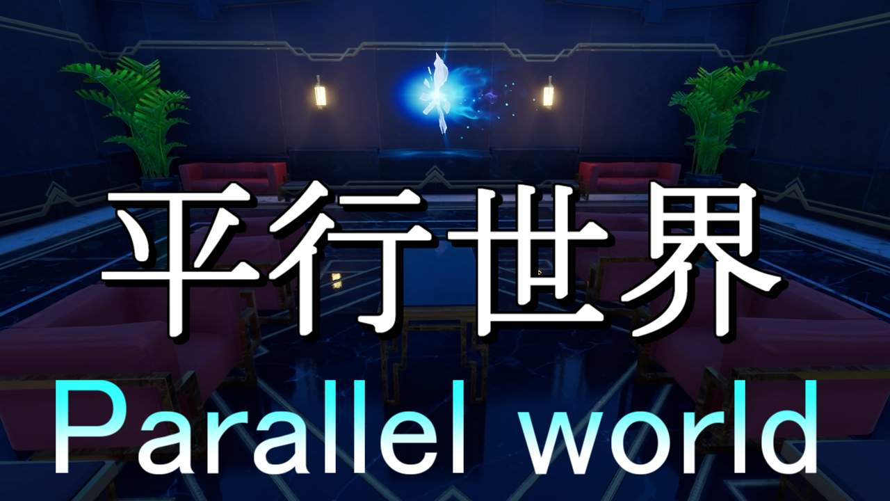 平行世界　-PARALLEL WORLD-