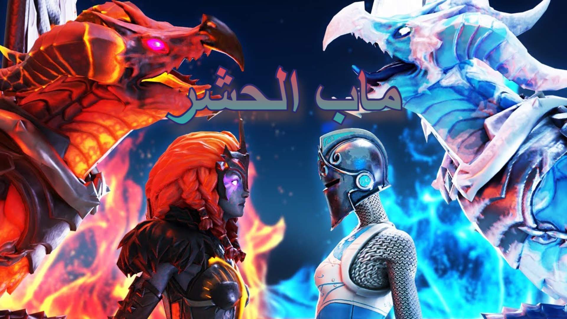 ماب حشر النار ضد الجليد