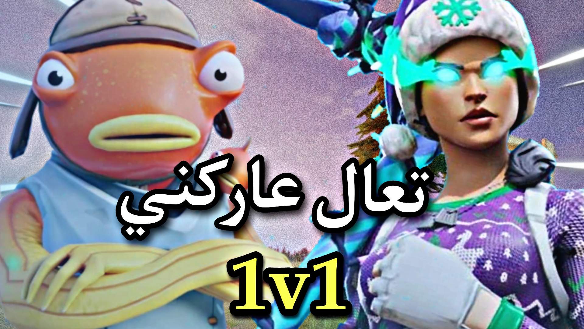 تعال عاركني 1v1